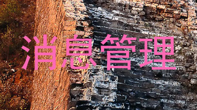 消息管理