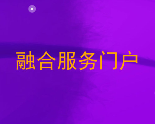 融合服务门户