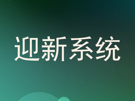 迎新系统