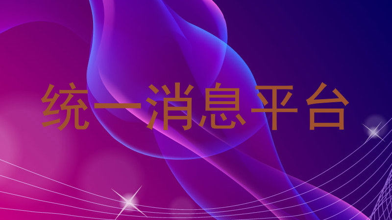 统一消息平台