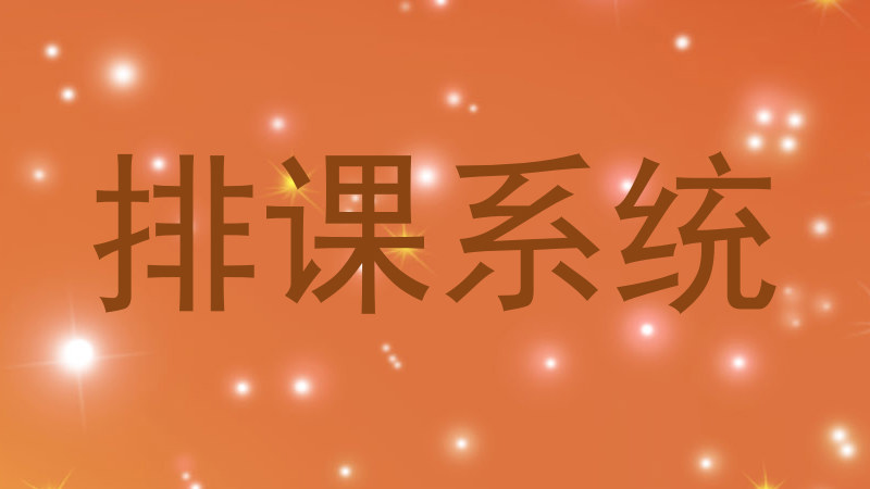 排课系统