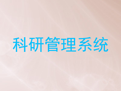 科研管理系统