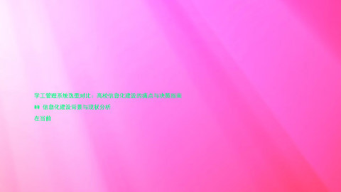 学工管理系统选型对比：高校信息化建设的痛点与决策指南

## 信息化建设背景与现状分析

在当前