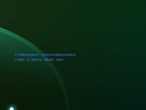 学工管理系统选型对比:高校信息化运维阶段的实操指南
**关键词:学工管理系统,运维决策,系统选