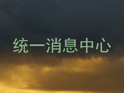 统一消息中心