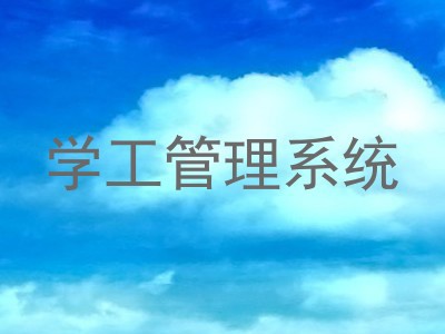 学工管理系统