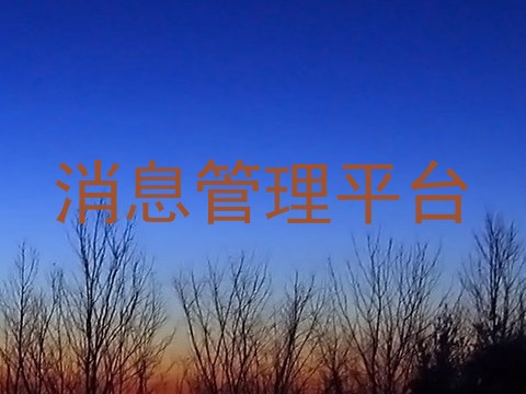 消息管理平台