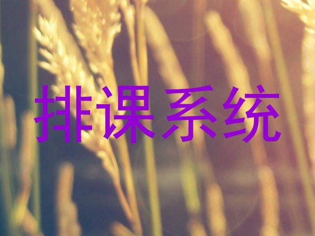 排课系统