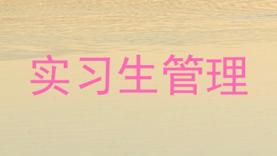 实习生管理