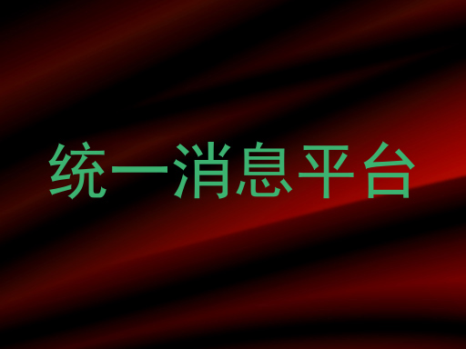 统一消息平台