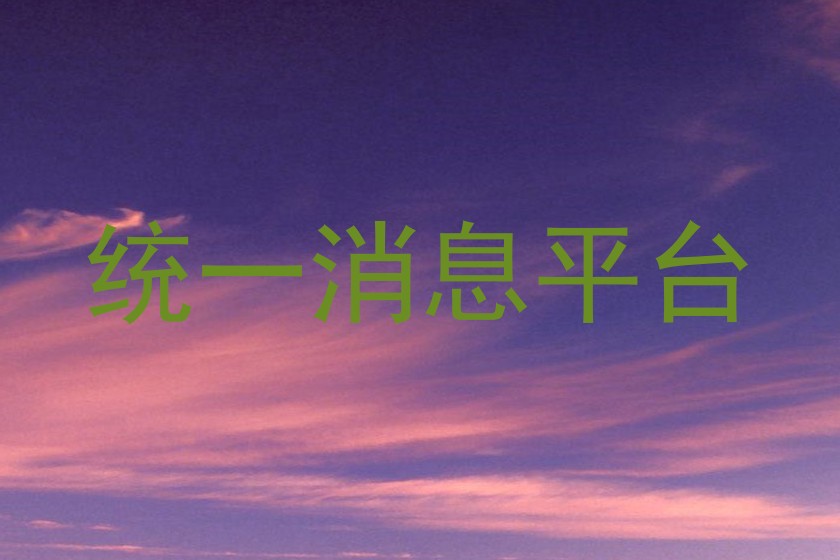统一消息平台