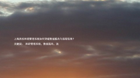 上海高校科研管理系统如何突破数据孤岛与流程低效？

关键词： 科研管理系统，数据孤岛，流