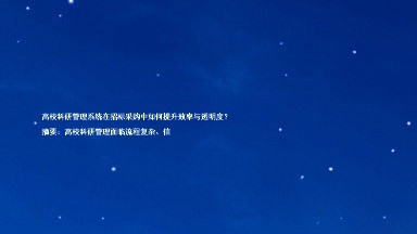 高校科研管理系统在招标采购中如何提升效率与透明度？

摘要：高校科研管理面临流程复杂、信