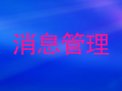 消息管理