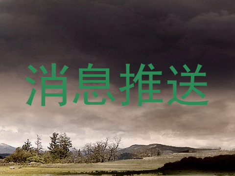 消息推送
