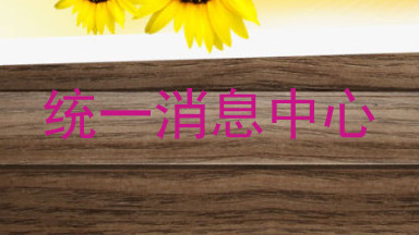统一消息中心