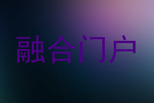 融合门户