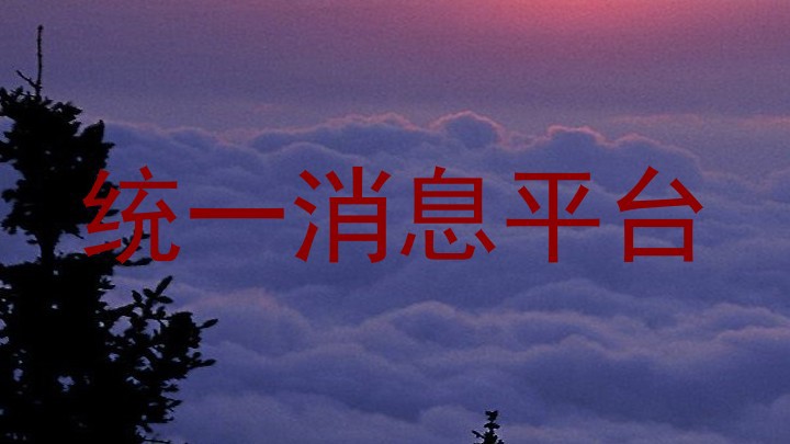 统一消息平台