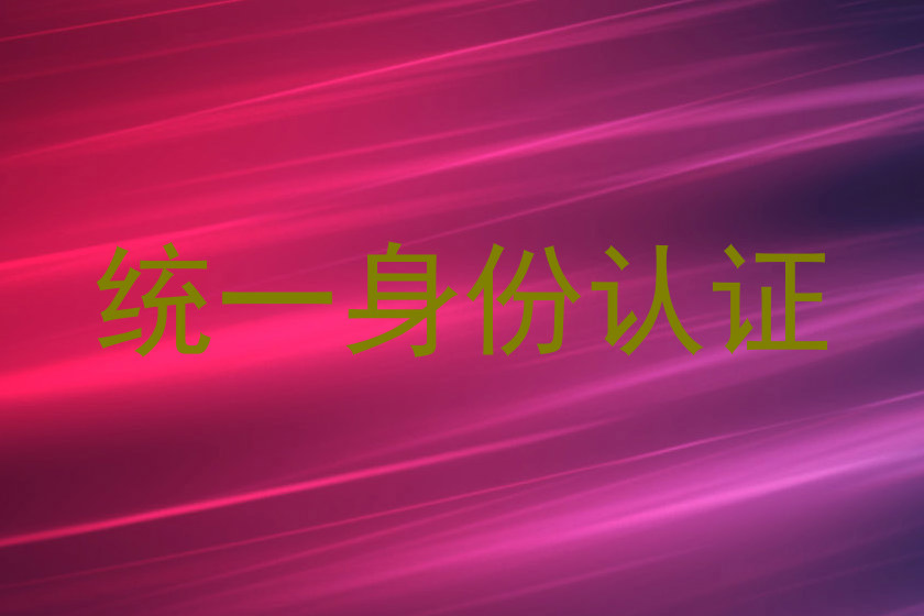 统一身份认证