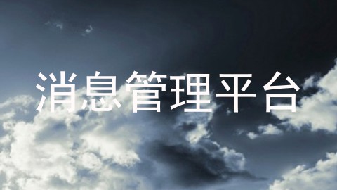 消息管理平台