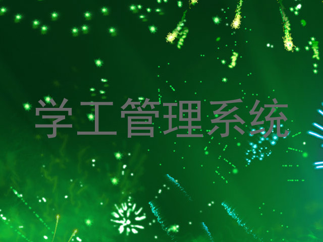 学工管理系统