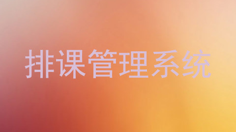 排课管理系统