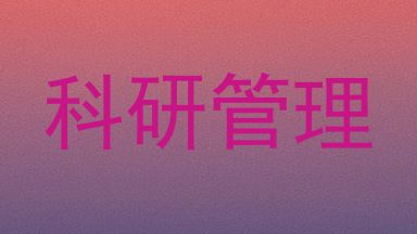 科研管理