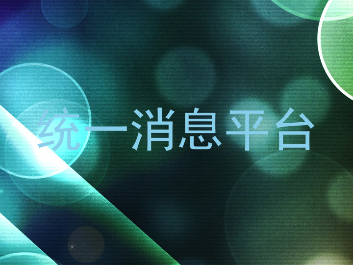 统一消息平台