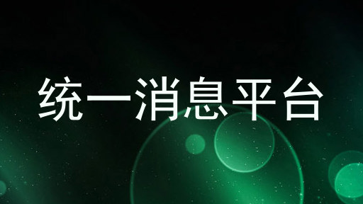 统一消息平台