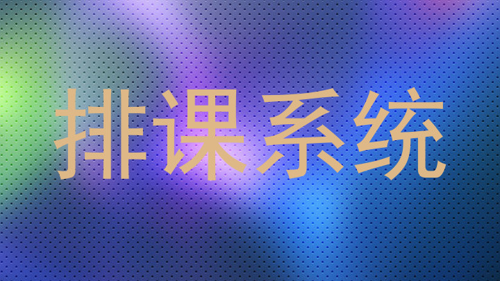 排课系统