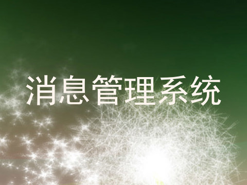 消息管理系统