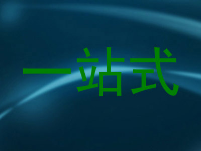 一站式