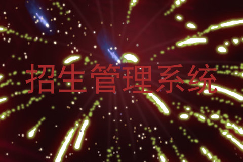 招生管理系统