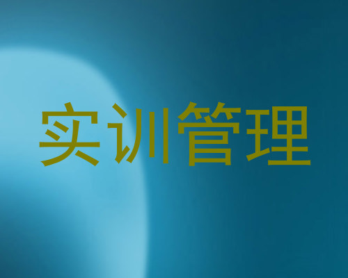 实训管理