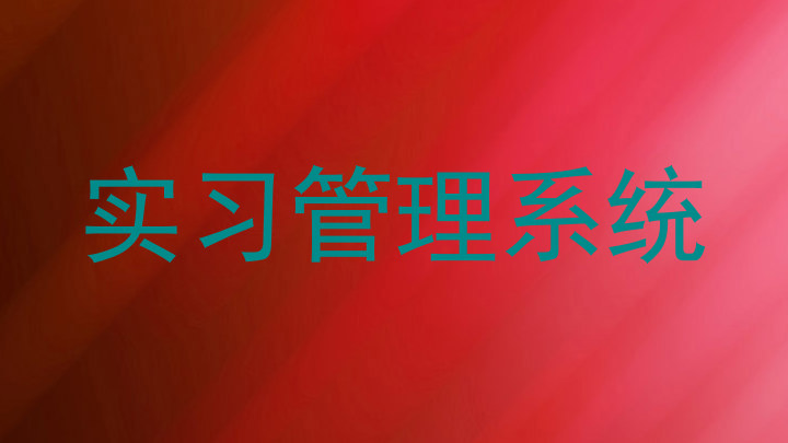 实习管理系统