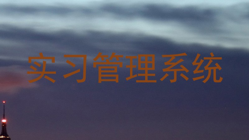 实习管理系统