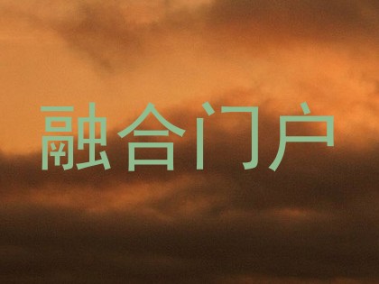 融合门户