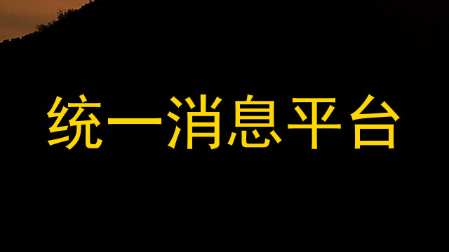 统一消息平台