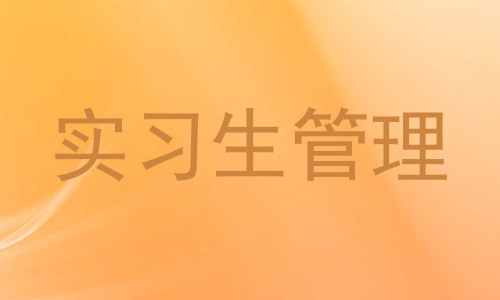实习生管理