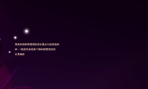 青海高校科研管理信息化痛点与选型指南
## 一线使用者视角下的科研管理现状
在青海西