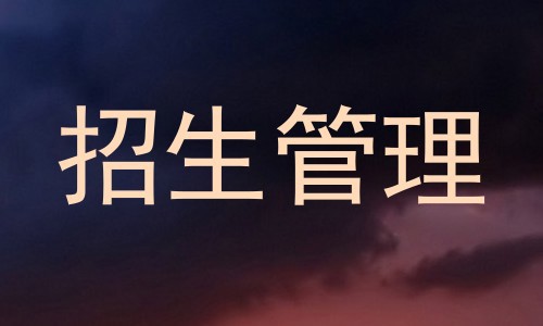 招生管理