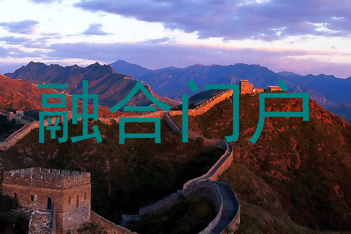 融合门户