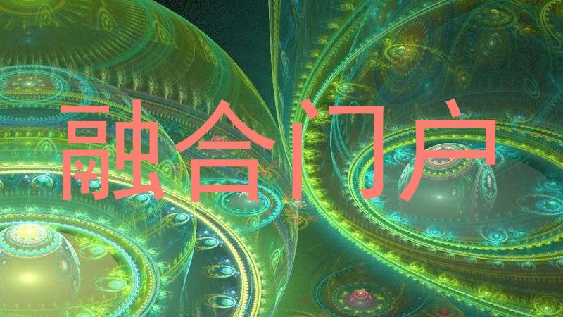 融合门户