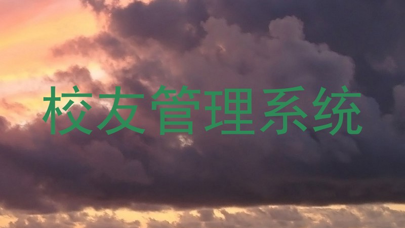 校友管理系统