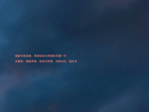 迎新系统选型：高校信息化转型的关键一环

关键词：迎新系统、信息化转型、功能对比、服务支