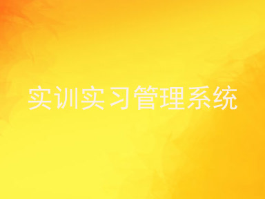 实训实习管理系统