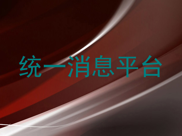 统一消息平台
