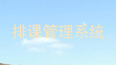 排课管理系统