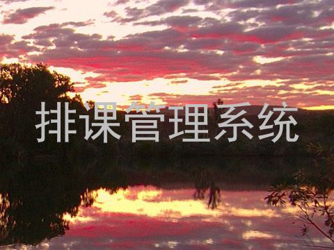 排课管理系统