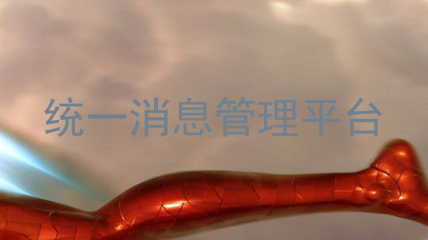 统一消息管理平台